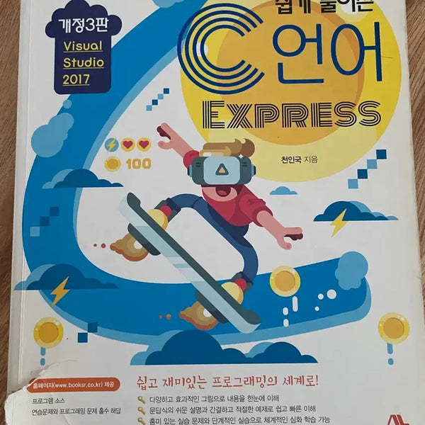 [BUNJANG] C Programming Express, Revised 3rd Edition / 쉽게 풀어쓴 C언어 Express 개정3판