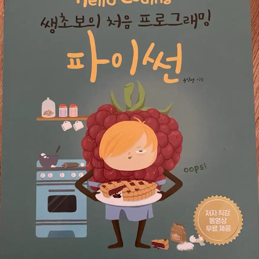 [BUNJANG] Hello Coding: Python for Absolute Beginners / Hello Coding 파이썬 쌩초보의 처음 프로그래밍