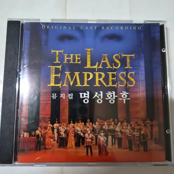 [BUNJANG] The Last Empress Original Cast Recording CD / 뮤지컬 명성황후 오리지널 캐스트레코딩 민트급cd 올려봅니다
