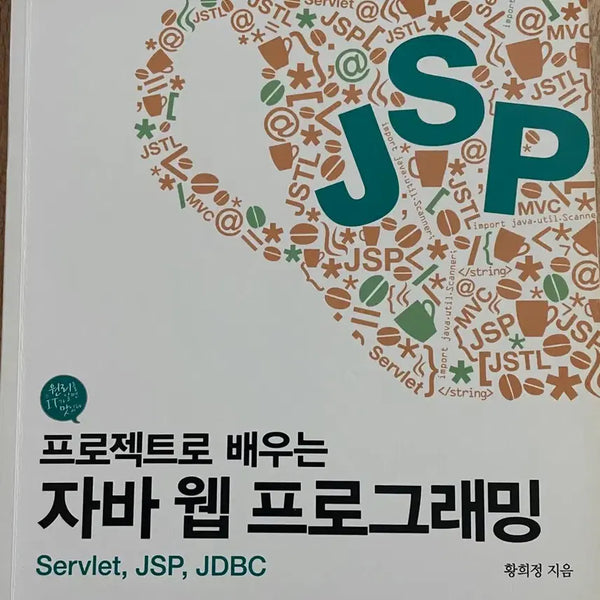 [BUNJANG] Learning Java Web Programming with Hanbit Project (6th Edition) / 한빛 프로젝트로 배우는 자바 웹 프로그래밍(6쇄)