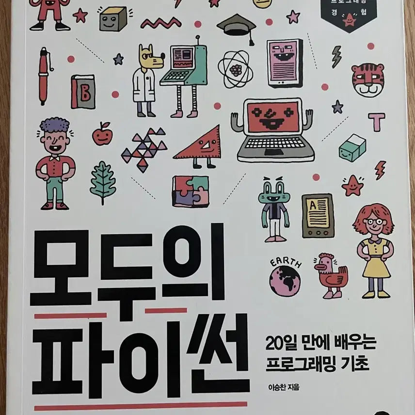 [BUNJANG] Learn Python Programming Basics in 20 Days / 모두의 파이썬 20일 만에 배우는 프로그래밍 기초
