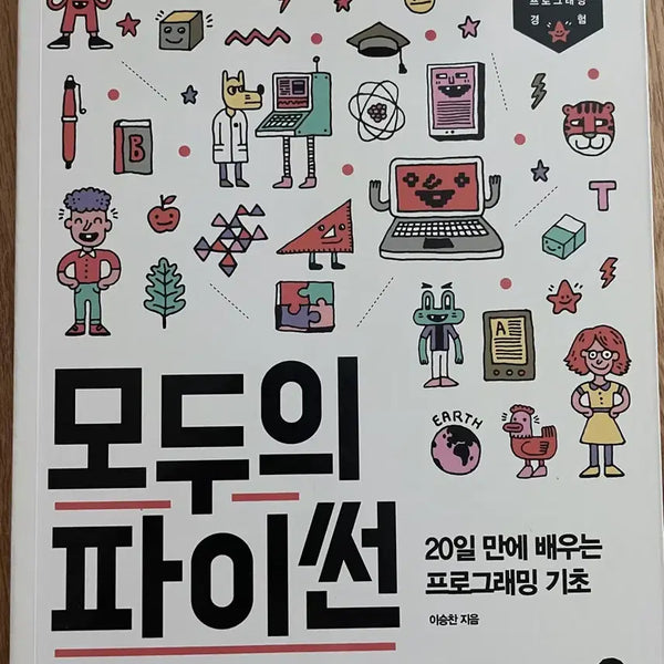 [BUNJANG] Learn Python Programming Basics in 20 Days / 모두의 파이썬 20일 만에 배우는 프로그래밍 기초