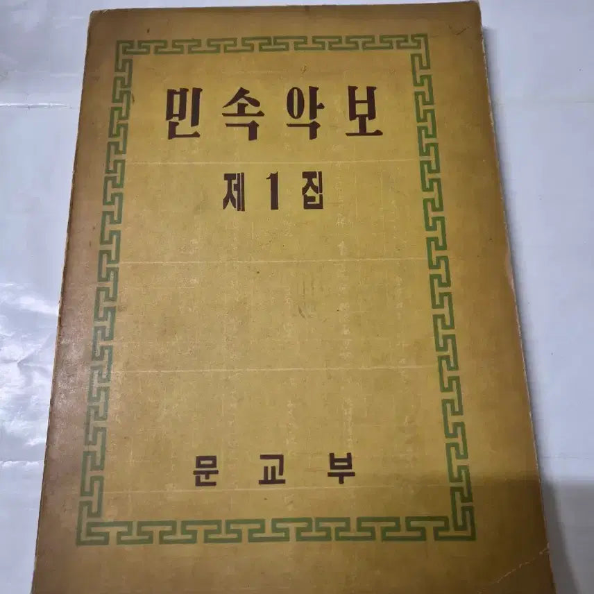 [BUNJANG] Folk Music Score Vol. 1 / 민속 악보 제 1집 문교부 나온책입니다 상태는 좋아요