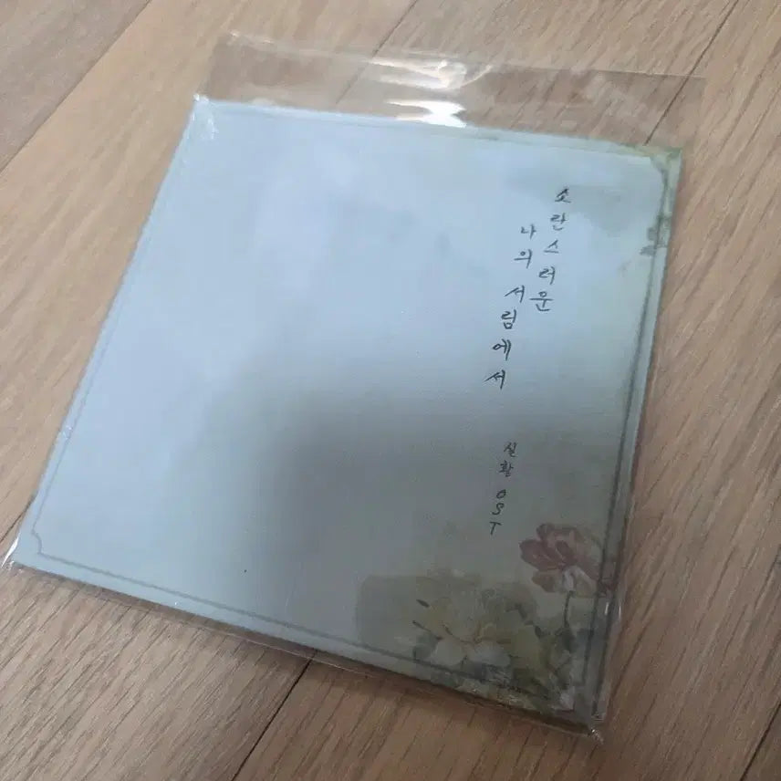 [BUNJANG] Musical 'My Chaotic Forest' OST (Sealed) / 뮤지컬 소란스러운 나의 서림에서 ost 팝니다.(미개봉)