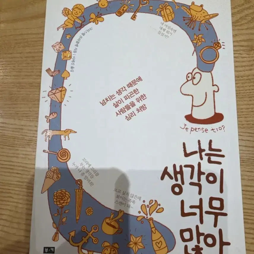 [BUNJANG] I Think Too Much Book / (생각많으신분 추천책) 나는 생각이 너무 많아 책