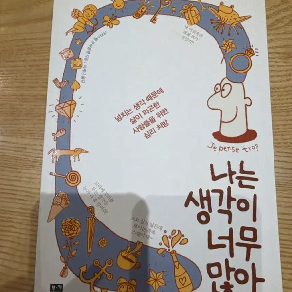 [BUNJANG] I Think Too Much Book / (생각많으신분 추천책) 나는 생각이 너무 많아 책