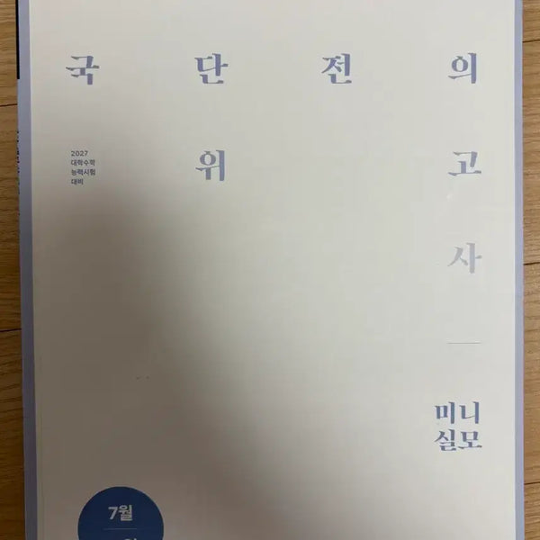 [BUNJANG] 2027 Russell DaeSilmo Linked Mock Exam Set (Mini Mock Exam) / 2027 러셀 전대실모 연계 문제집(미니실모)