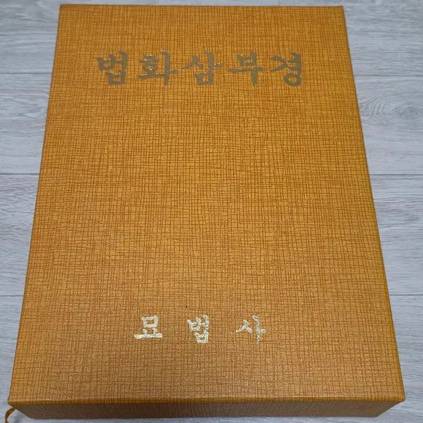 [BUNJANG] Beop-hwa Sam-bu-gyeong Buddhist Text / 법화삼부경 불교 관련 책 도서 묘법사