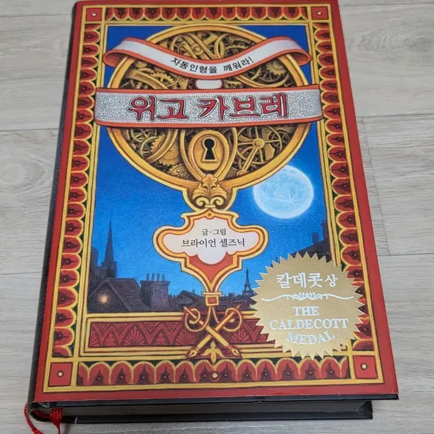 [BUNJANG] Illustration Novel "Hugo Cabret" / 삽화 소설 위고 카브레