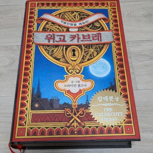 [BUNJANG] Illustration Novel "Hugo Cabret" / 삽화 소설 위고 카브레