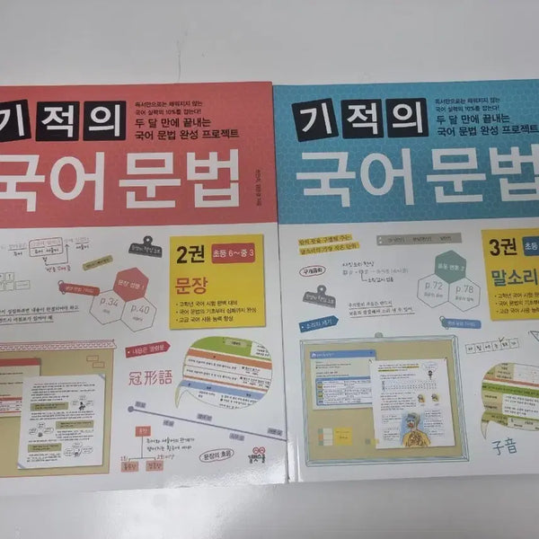 [BUNJANG] Miracle Korean Grammar Book Vol. 2 & 3 Set / (새상품) 기적의 국어문법 2권,3권