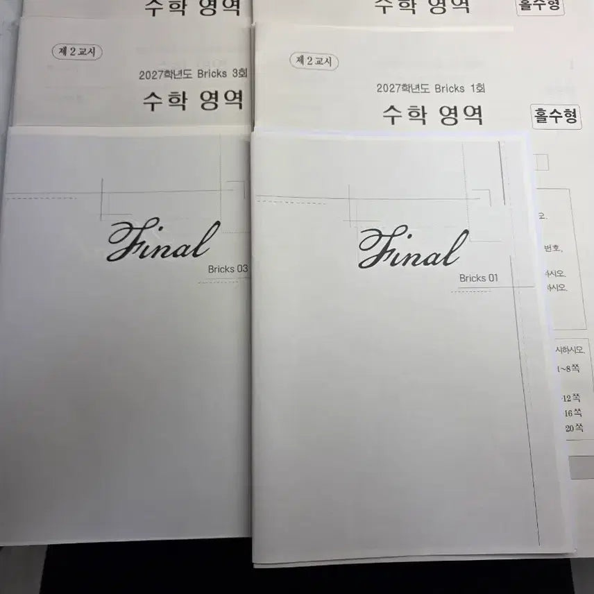 [BUNJANG] 2027 Bricks Math Final Exams 1-4 / 2027학년도 Bricks 수학 영역 Final 1~4회
