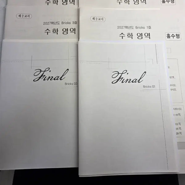 [BUNJANG] 2027 Bricks Math Final Exams 1-4 / 2027학년도 Bricks 수학 영역 Final 1~4회