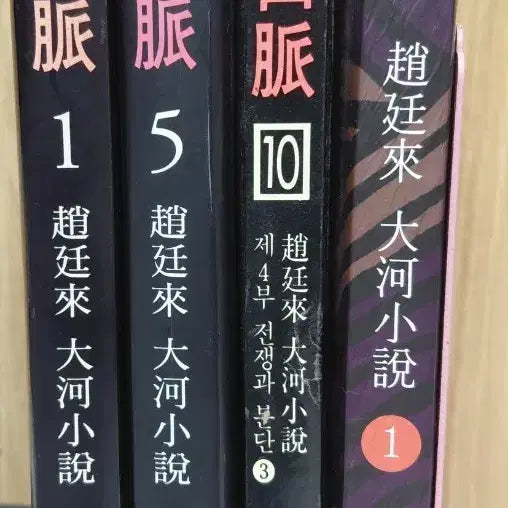 [BUNJANG] The Taebaek Mountains Complete Set (4 Volumes) / 태백산맥 세 권~한강 1권  낱권 합4권,팝니다