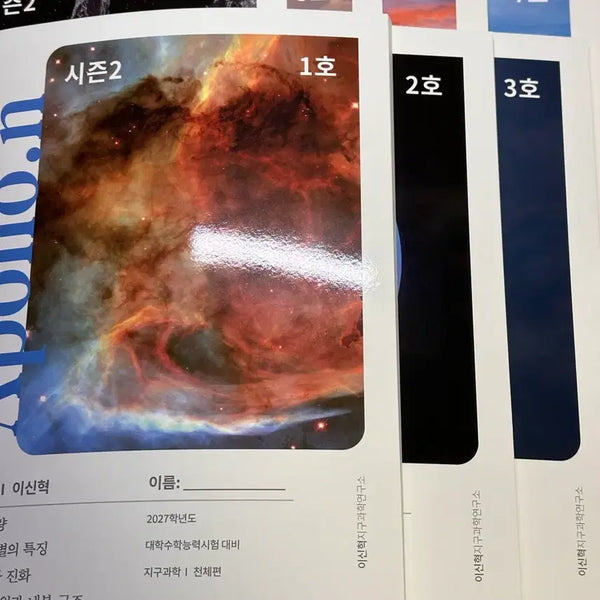 [BUNJANG] SidaeInJae Lee Shin-hyuk Earth Science Apollo 2027 Season 2 Bundle Set / 시대인재 이신혁 지구과학 아폴로 2027 시즌2 일괄