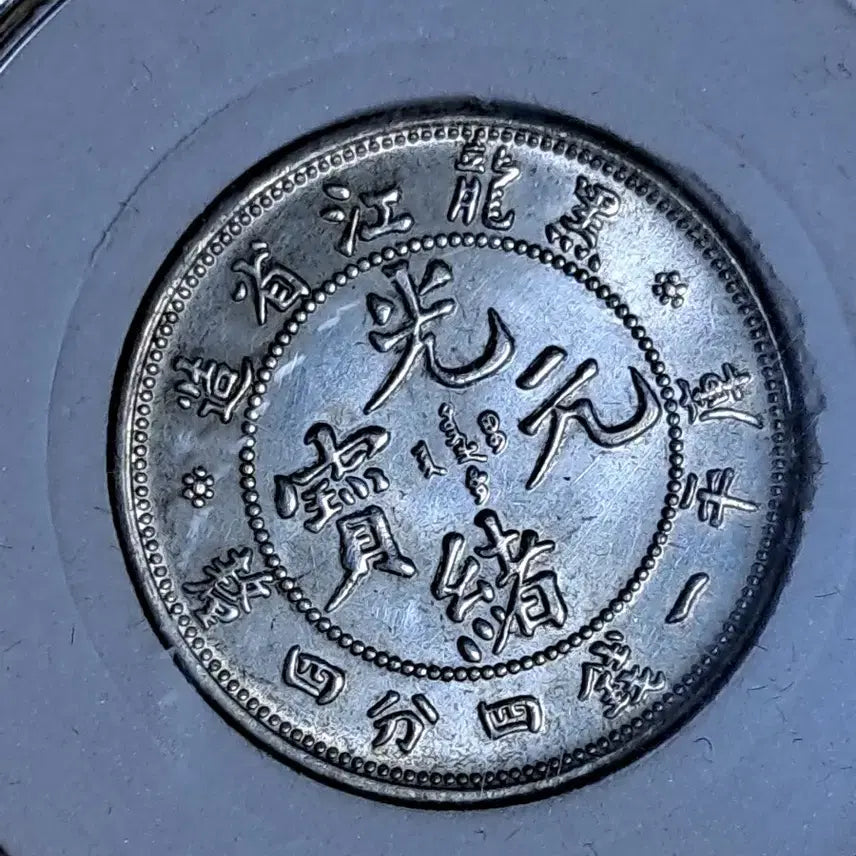 [BUNJANG] Antique Chinese Coins - Gold, Silver, Modern Era / ㄴ43.옛날돈.중국동전.중국그림.외국동전.금화.은화.근대주화.골동품