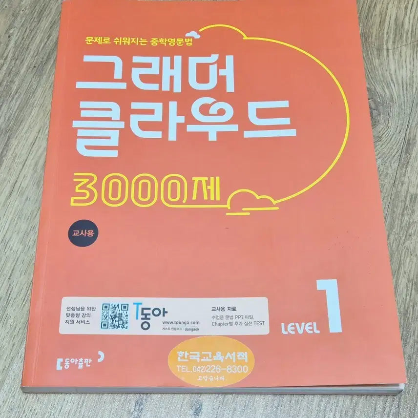[BUNJANG] Grammar Cloud English Grammar Workbook (Teacher's Edition) / (나눔) 그래머 클라우드 영어문법 문제집