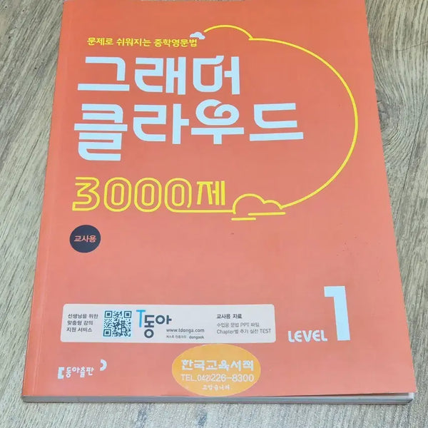 [BUNJANG] Grammar Cloud English Grammar Workbook (Teacher's Edition) / (나눔) 그래머 클라우드 영어문법 문제집