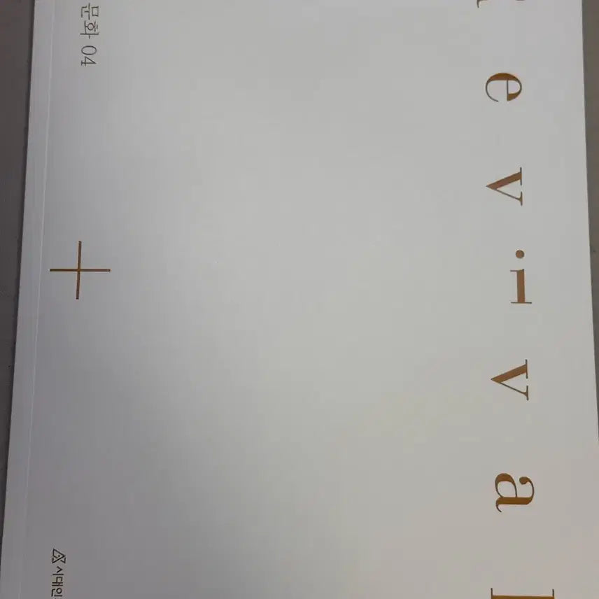 [BUNJANG] Sidae Injae Social Studies Revival Vol. 4 / 시대인재 사회문화 리바이벌 4호 사문