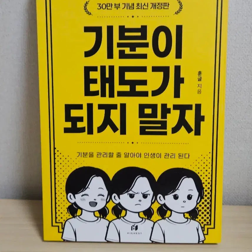 [BUNJANG] Don't Let Moods Dictate Attitude: Latest Revised Edition (300,000 Copies Sold Commemorative Edition) / 기분이 태도가 되지 말자 30만 부 기념 최신 개정판