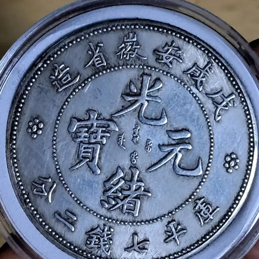 [BUNJANG] Collection of Old Chinese Coins: Gold, Silver, Modern Currency, Antique / ㄴ50.옛날돈.중국동전.중국그림.외국동전.금화.은화.근대주화.골동품