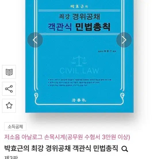 [BUNJANG] Civil Law General Principles Objective Questions / 최강 경위공채 객관식 민법총칙