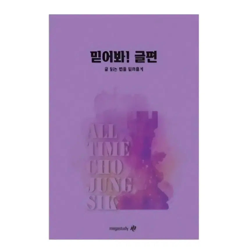 [BUNJANG] 2027 Trust Me! Sentence & Writing Edition Study Books Set / 조정식T 2027 믿어봐! 글편 문장편