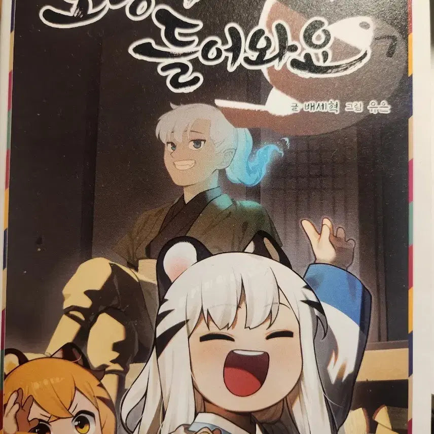 [BUNJANG] Horangi Deurawayo Vol. 1 & 3 / 호랑이 들어와요1,3권