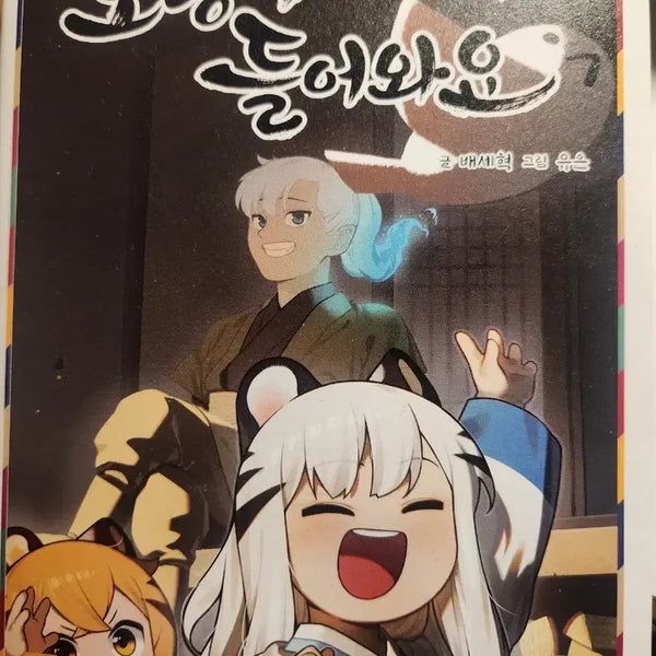 [BUNJANG] Horangi Deurawayo Vol. 1 & 3 / 호랑이 들어와요1,3권