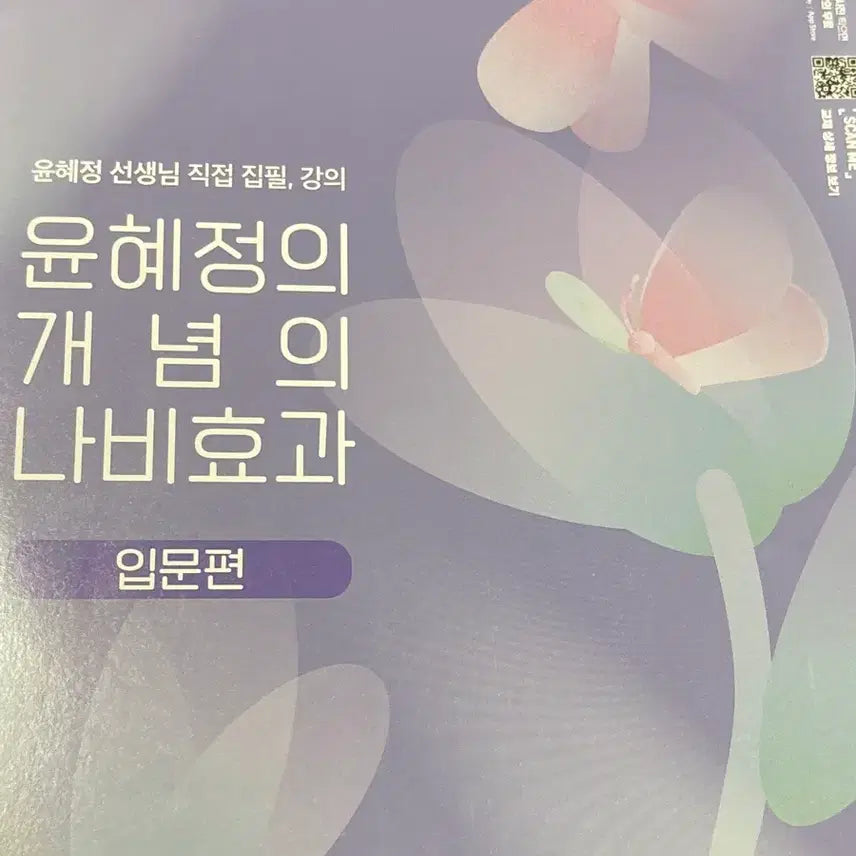 [BUNJANG] EBS Yoon Hye-jung Korean Language Concepts: Butterfly Effect Introduction / EBS 윤혜정 국어 영역 개념 나비효과 입문편