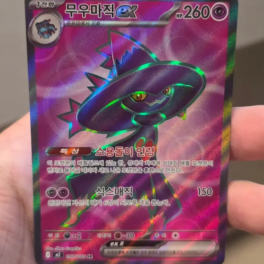 [BUNJANG] Pokemon Card Mismagius SR A-Grade / 포켓몬카드 무우마직 sr A급