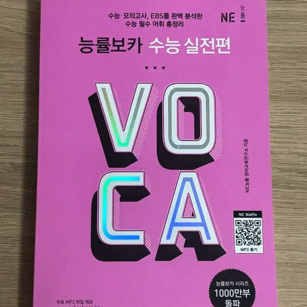 [BUNJANG] Nungnyul Voca: Suneung Practice Edition / 능률보카 수능 실전편 VOCA