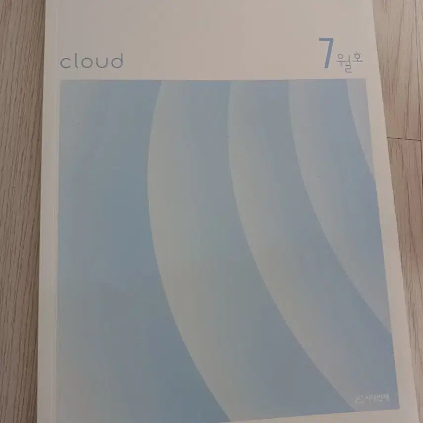 [BUNJANG] 2027 Era Talent Life and Ethics Cloud July Issue / 2027시대인재 생활과윤리 cloud 7월호