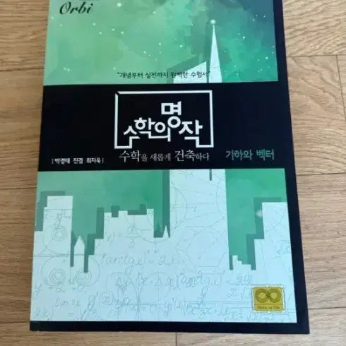 [BUNJANG] Math Masterpiece: Geometry and Vectors Textbook / 수학의명작 기벡 구매