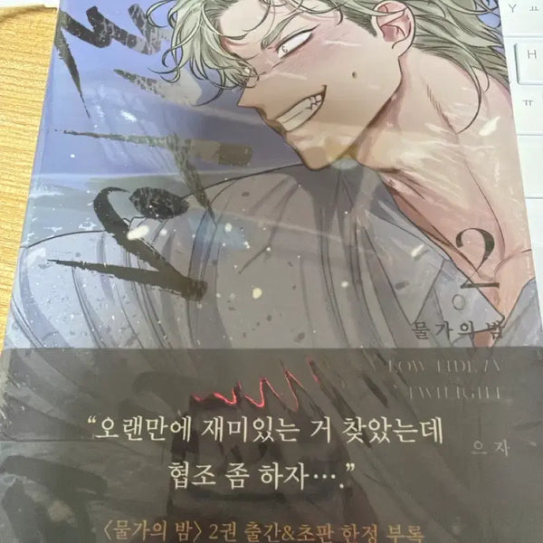 [BUNJANG] The Night of the Sea, Vol. 2 First Edition / 물가의 밤 단행본 2권 초판 팝니다