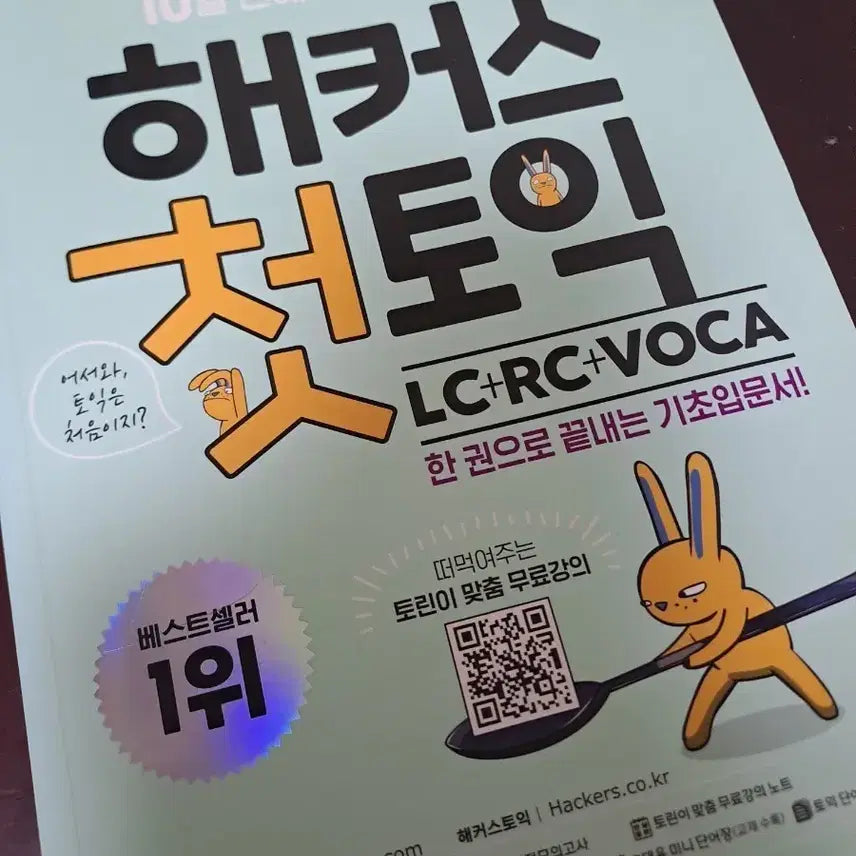 [BUNJANG] Hacker's First TOEIC LC+RC+VOCA Study Set / 해커스 첫토익 LC+RC+VOCA