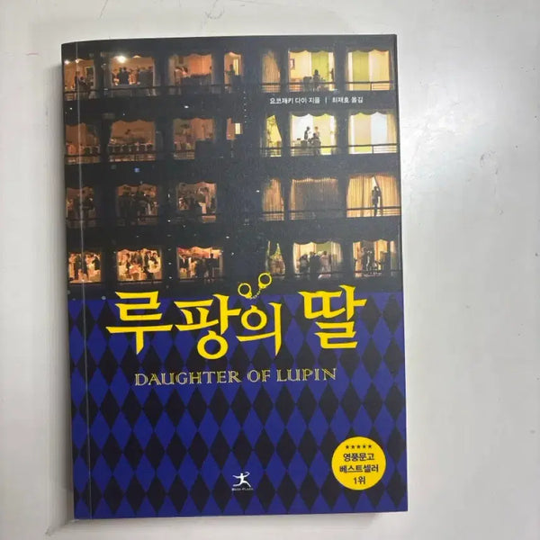 [BUNJANG] The Daughter of Lupin Book / 루팡의 딸 책