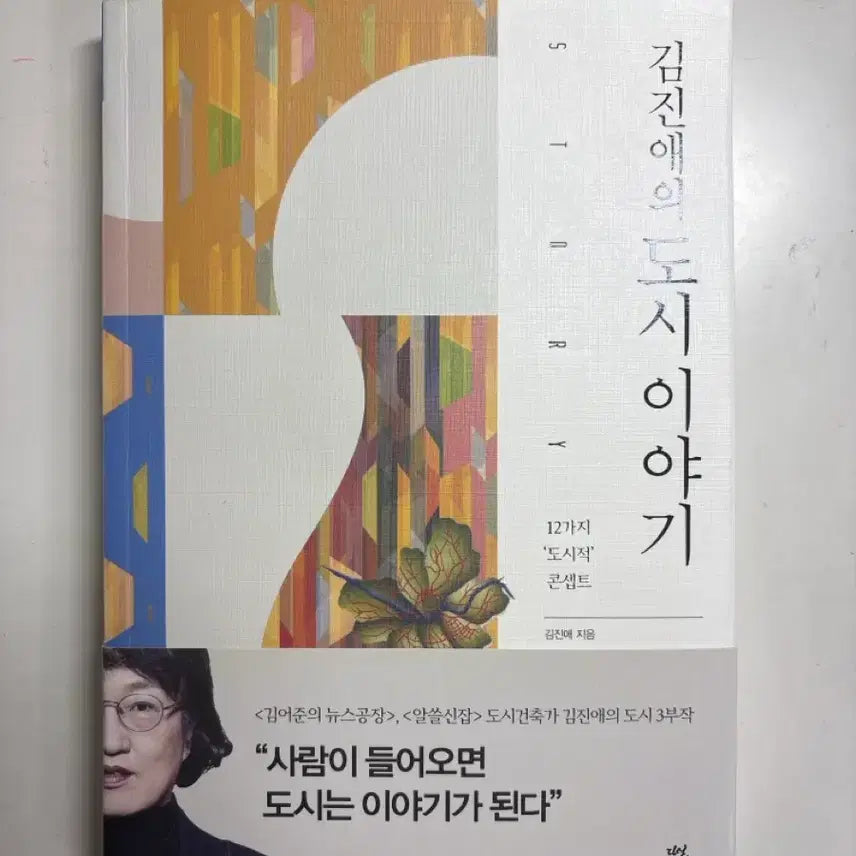 [BUNJANG] Kim Jin-ae's City Stories Book / 김진애의 도시이야기 책