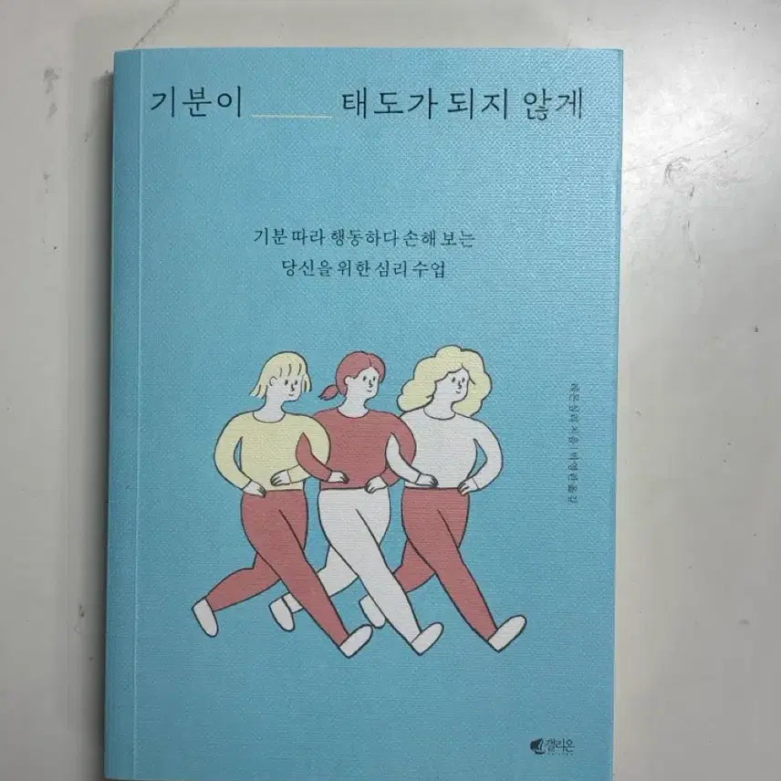 [BUNJANG] If Your Mood Doesn't Become Your Attitude Book / 기분이 태도가 되지 않게 책