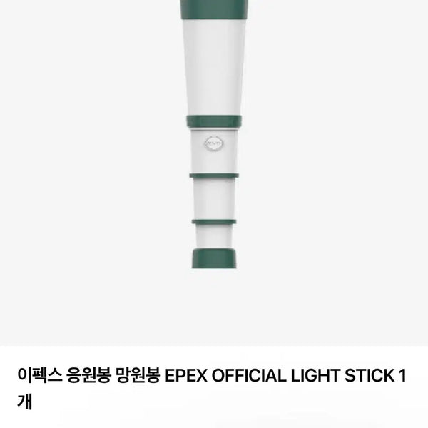 [BUNJANG] EPEX Official Lightstick / 이펙스 응원봉