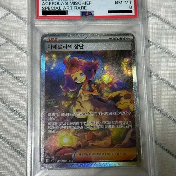 [BUNJANG] Pokémon Card Acerola's Spanning Scramble SAR PSA 8 / 포켓몬카드 아세로라의 장난 SAR psa8