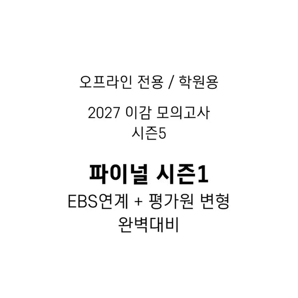 [BUNJANG] 2027 Lee Gam Mock Exam Final Season 1 (Season 5) / 이감 오프 시즌5 (파이널 시즌1)