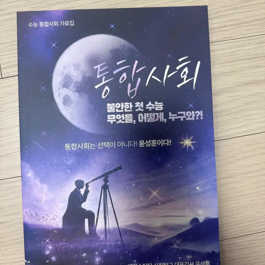 [BUNJANG] Yoon Seong-hoon Integrated Society Study Material Collection / 수능 통합사회 윤성훈 통합사회 자료집