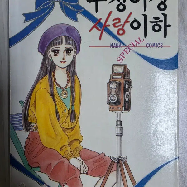 [BUNJANG] Han Seung-won "More Than Friends, Less Than Love" Comic Book / 한승원 작가님 우정이상 사랑이하 만화책 판매합니다.