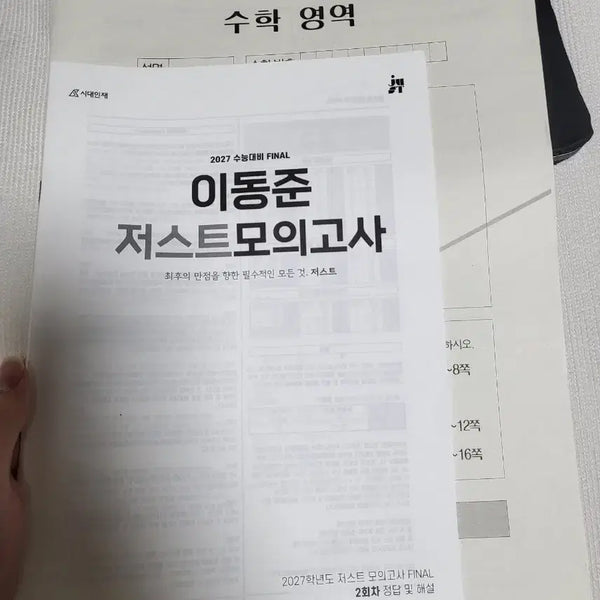 [BUNJANG] 2027 Era Jin Academy Lee Dong Joon Math Just Mock Exam FINAL Vol. 2 Textbook / 2027학년도 시대인재 이동준 수학 저스트 모의고사 FINAL 2회 문제집