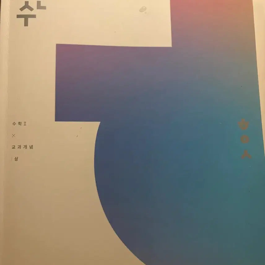 [BUNJANG] HanWanSoo Math 1 (Upper Volume) 2026 CSAT Preparation / 한완수 수학 1(상) 2026 수능대비