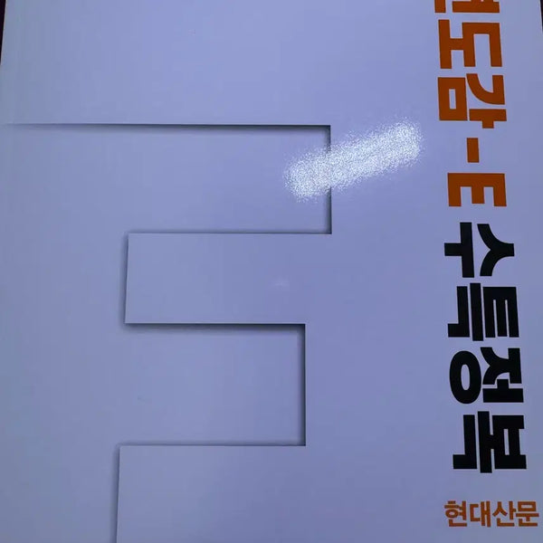[BUNJANG] Park Gwang-il Training Manual E: Special Lecture on Modern Fiction / 박광일 훈련도감E 수특 현대소설 새책