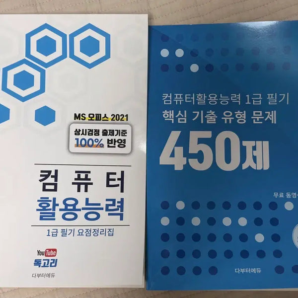 [BUNJANG] Dokgori Computer Proficiency Level 1 Written Exam Study Guide / 독고리 컴퓨터활용능력 1급 필기 요점정리집 450제 판매