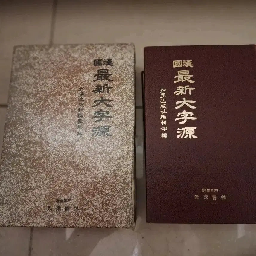 [BUNJANG] Korean-Chinese Latest Large Character Dictionary / # 국한 최신 대자원 새한자 출판사 편집부 편