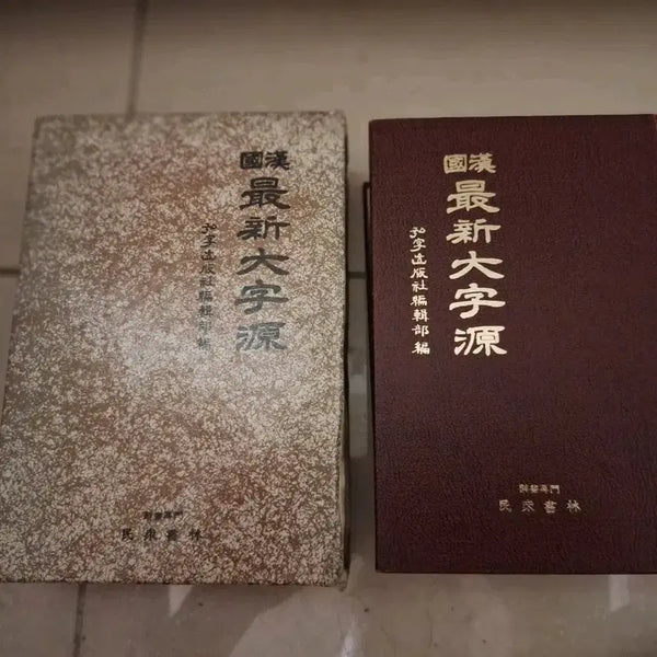 [BUNJANG] Korean-Chinese Latest Large Character Dictionary / # 국한 최신 대자원 새한자 출판사 편집부 편